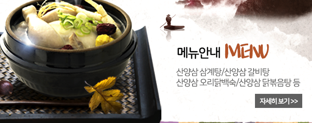 대왕산삼백숙농원 대청댐맛집 신탄맛집 삼계탕 능이갈비전골 탕 청남대 대덕구메뉴안내